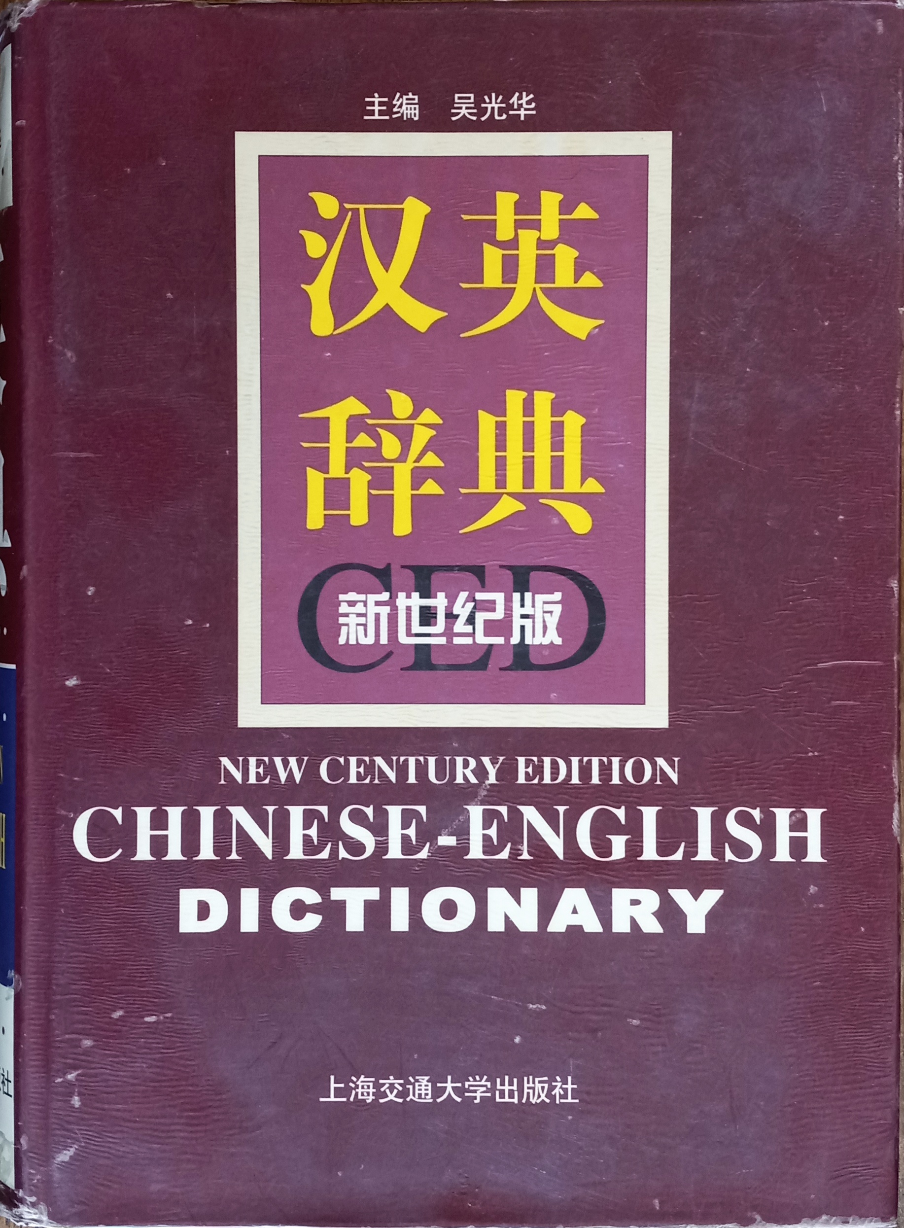 Chinese-English Dictionary (New Century Edition)